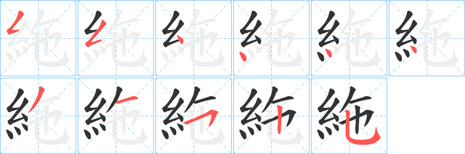 絁字筆畫寫法
