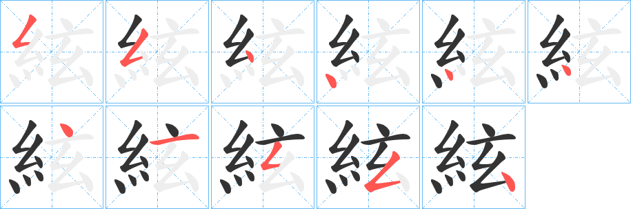 絃字筆畫寫法