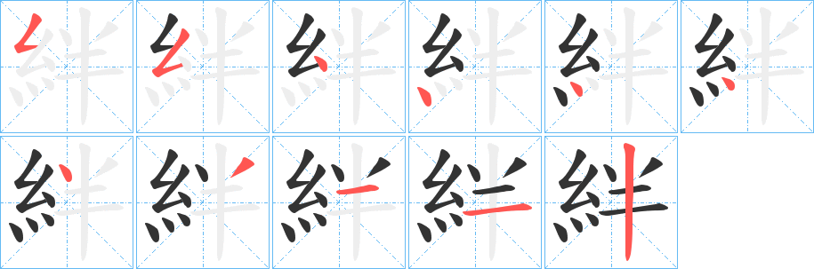 絆字筆畫寫法