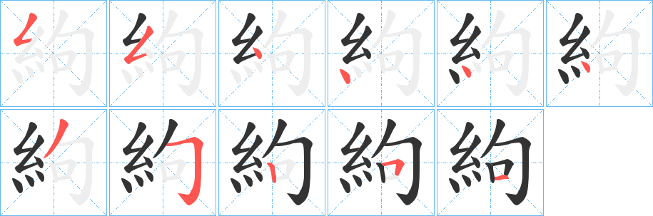 絇字筆畫(huà)寫(xiě)法
