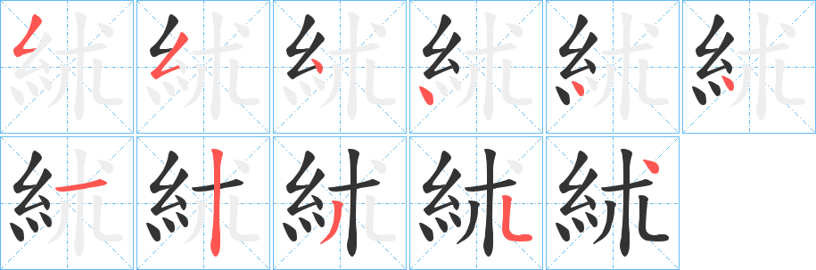 絉字筆畫寫法