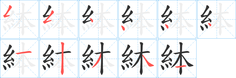 絊字筆畫寫法