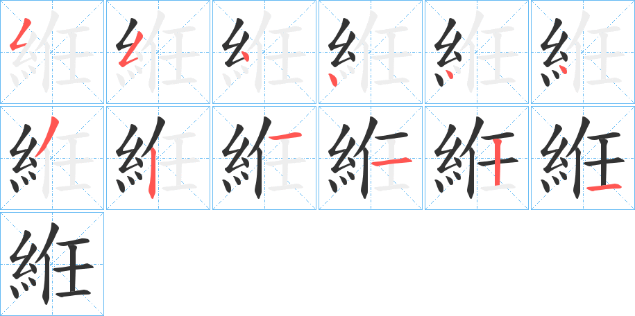 絍字筆畫寫法