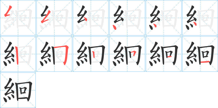 絗字筆畫寫法