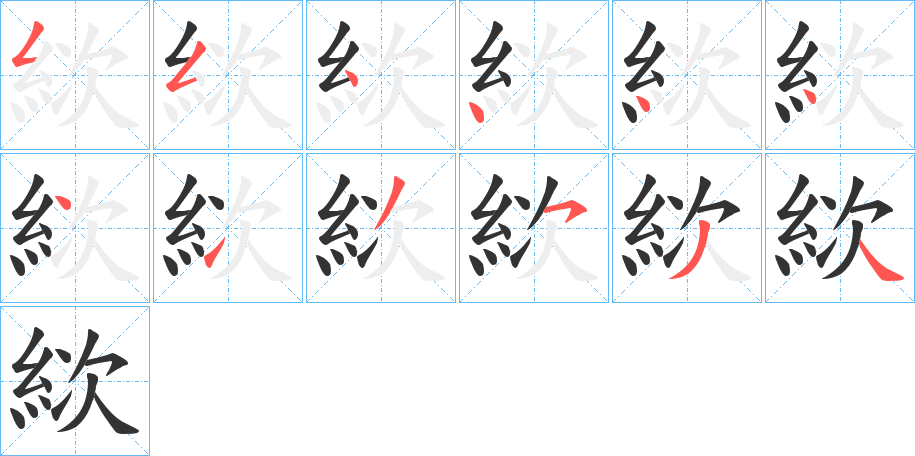 絘字筆畫寫法
