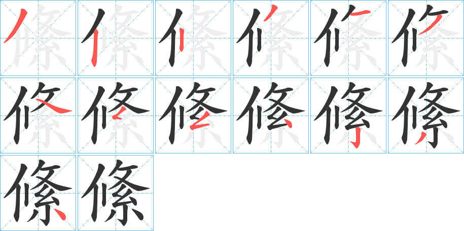 絛字筆畫寫法
