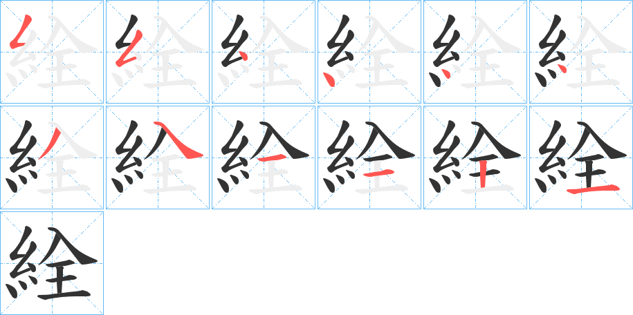 絟字筆畫寫法