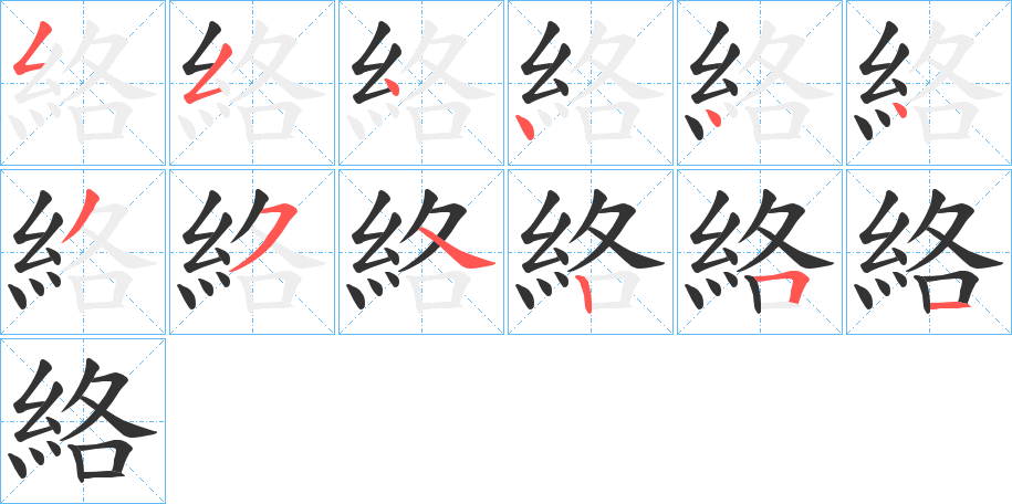 絡字筆畫寫法