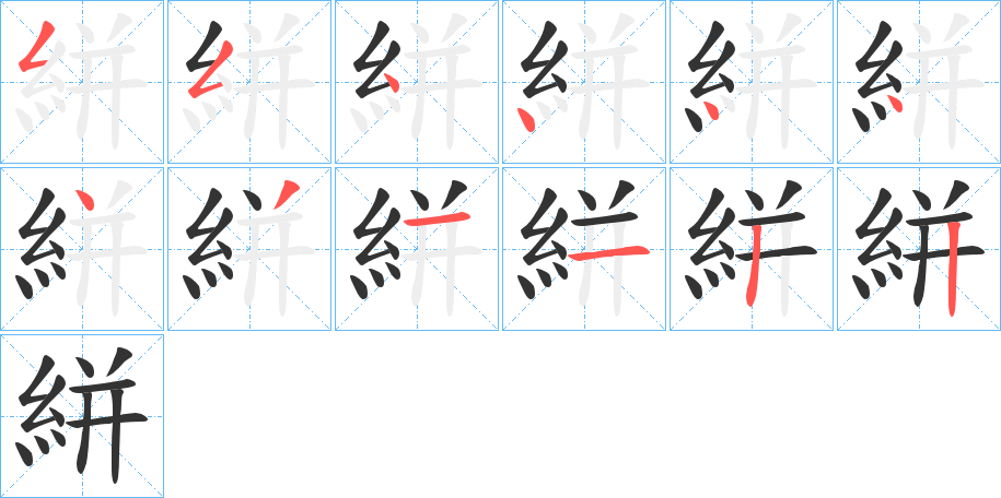 絣字筆畫寫法