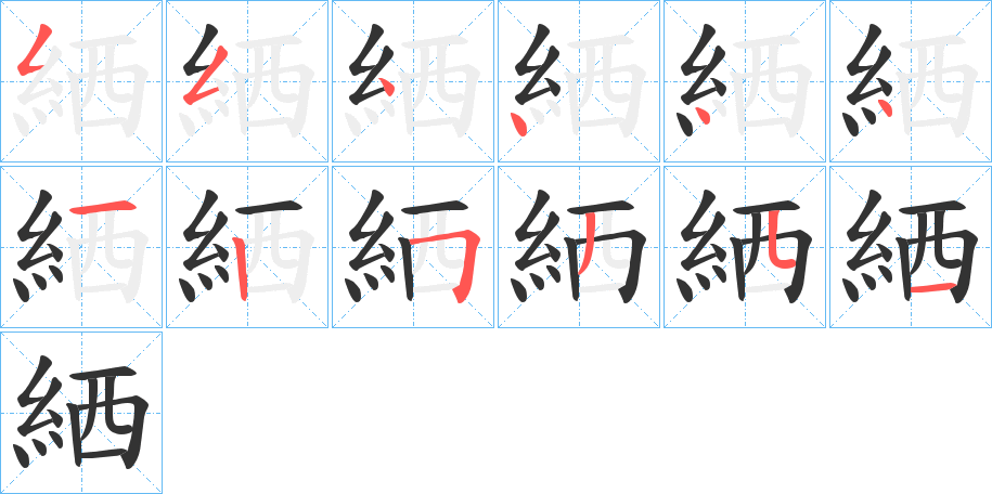 絤字筆畫寫法