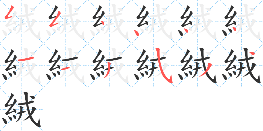 絨字筆畫寫法
