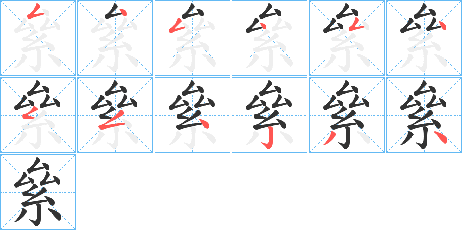 絫字筆畫寫法