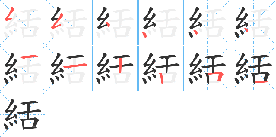 絬字筆畫寫法