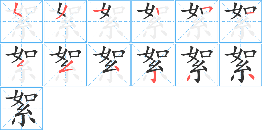 絮字筆畫寫法