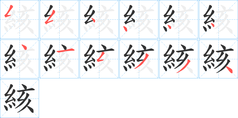 絯字筆畫寫法