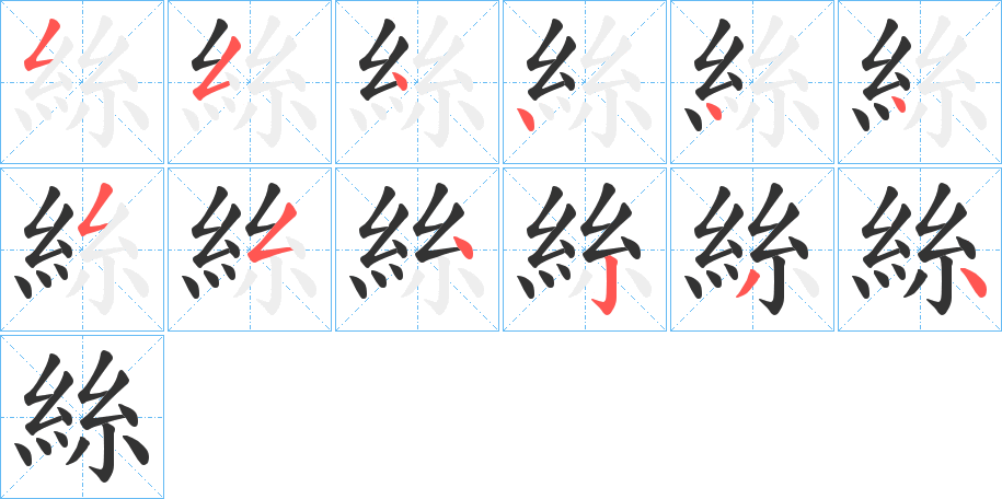 絲字筆畫寫法