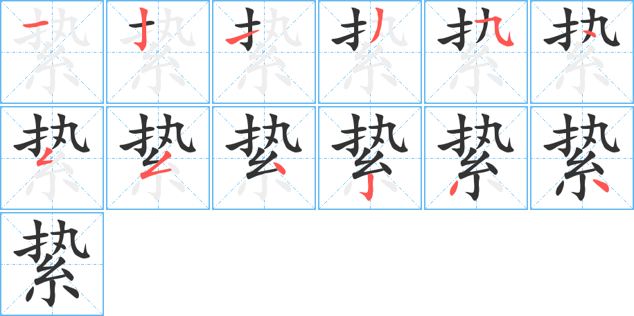 縶字筆畫寫法