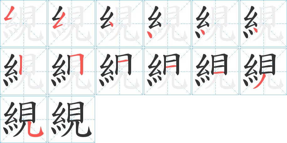 絸字筆畫寫法