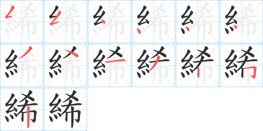 絺字筆畫寫法