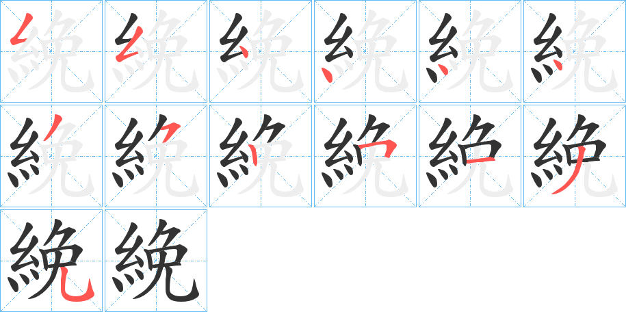 絻字筆畫寫法