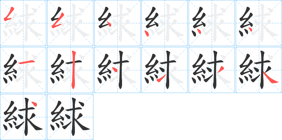 絿字筆畫(huà)寫(xiě)法