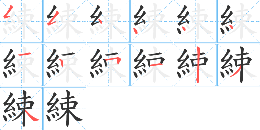 綀字筆畫(huà)寫(xiě)法