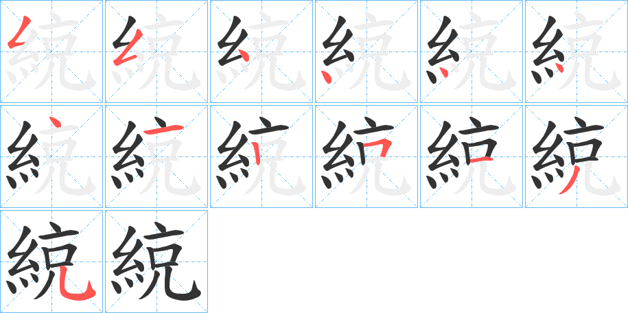 綂字筆畫寫法