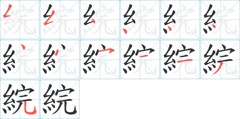 綄字筆畫寫法