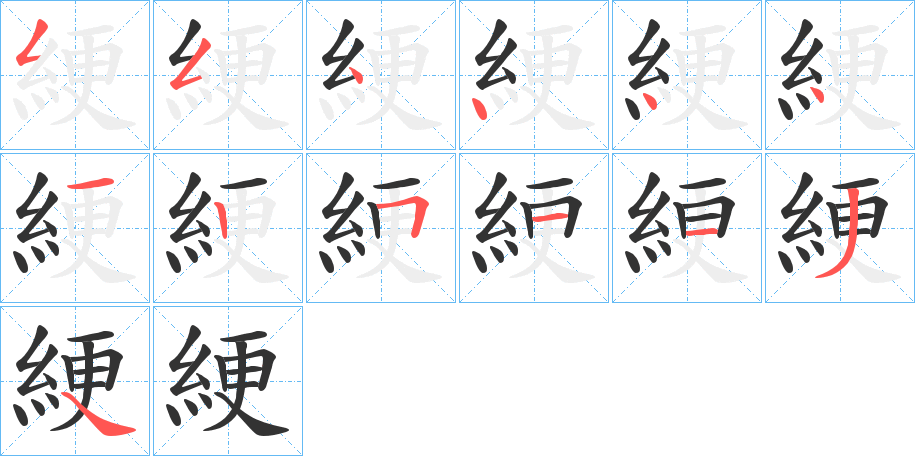 綆字筆畫寫法