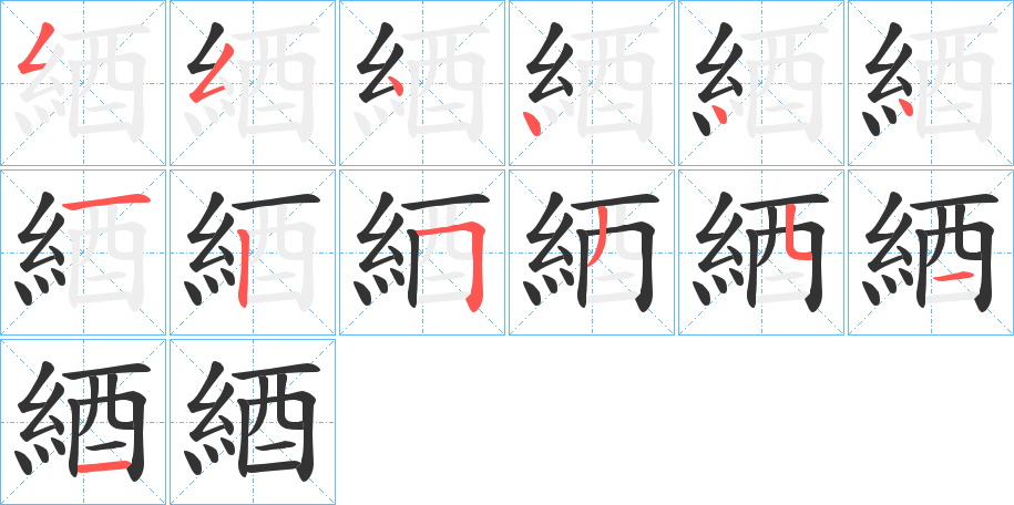 綇字筆畫(huà)寫(xiě)法