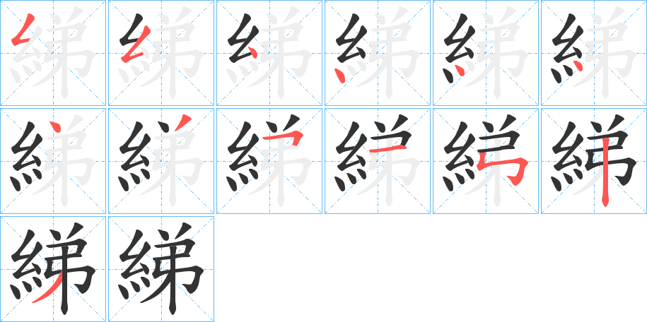 綈字筆畫寫法