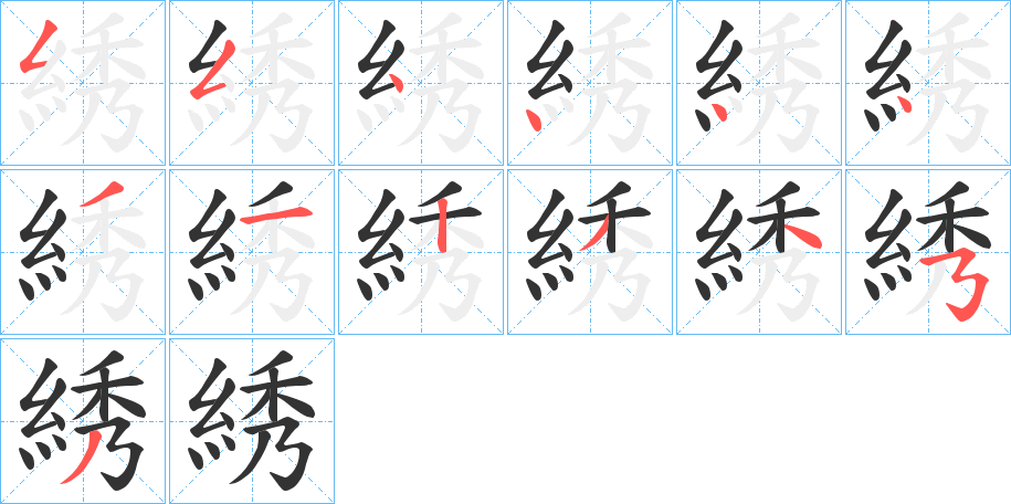 綉字筆畫(huà)寫(xiě)法