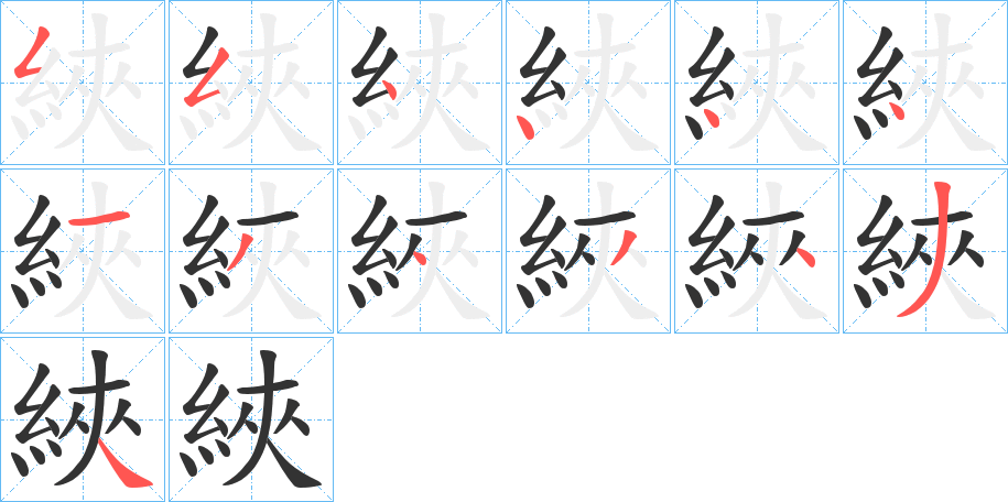 綊字筆畫(huà)寫(xiě)法
