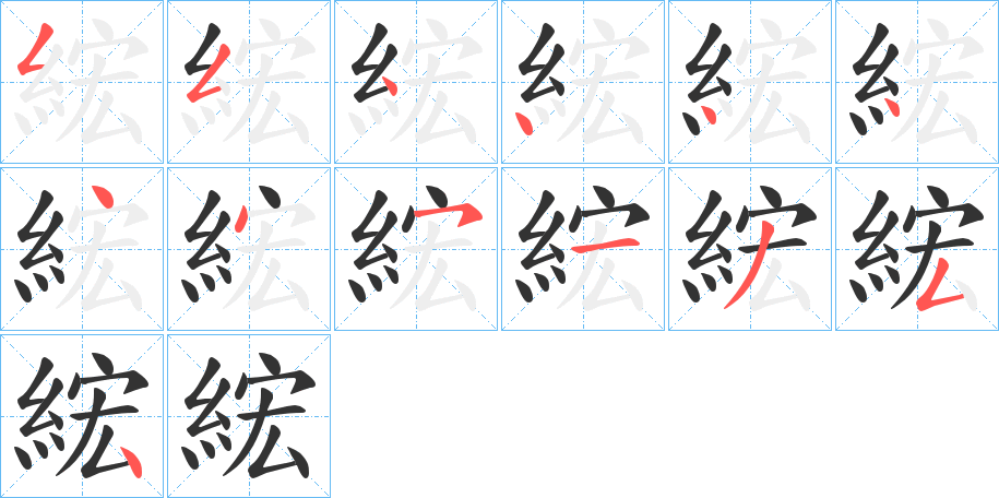 綋字筆畫寫法