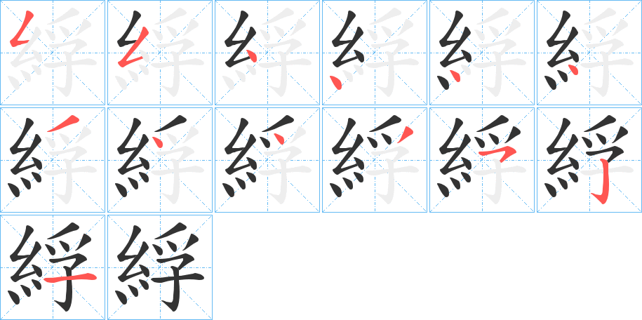綒字筆畫寫法