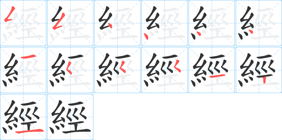 經(jīng)字筆畫寫法