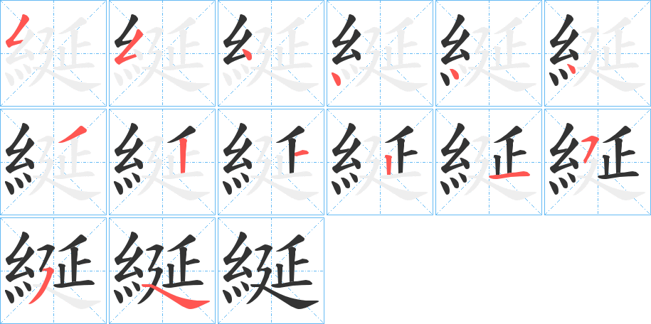 綖字筆畫寫法