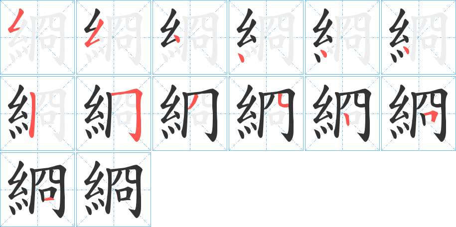 綗字筆畫(huà)寫(xiě)法
