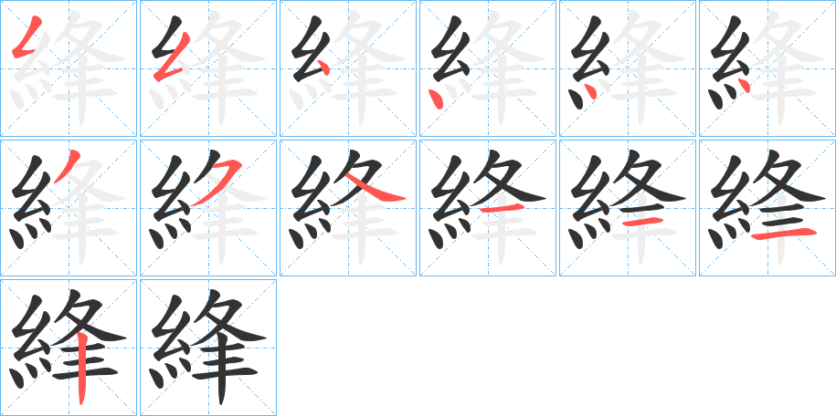 綘字筆畫(huà)寫(xiě)法