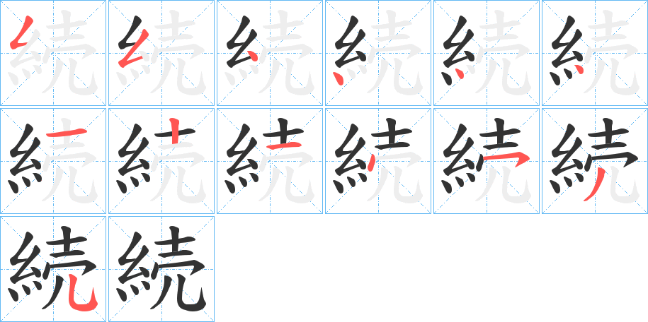 続字筆畫寫法
