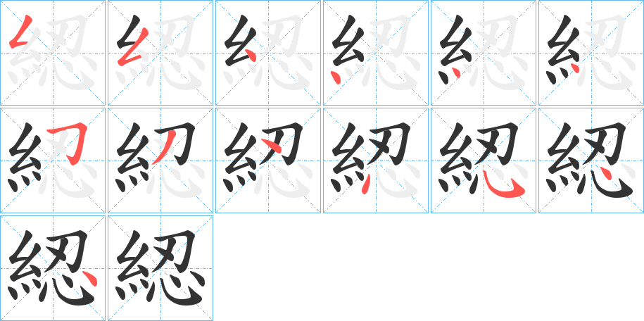 綛字筆畫寫法