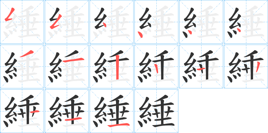 綞字筆畫寫法