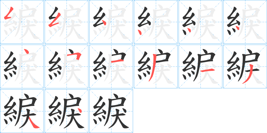綟字筆畫寫法