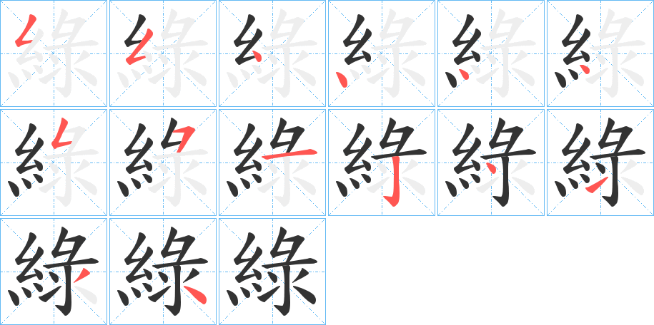 綠字筆畫寫法