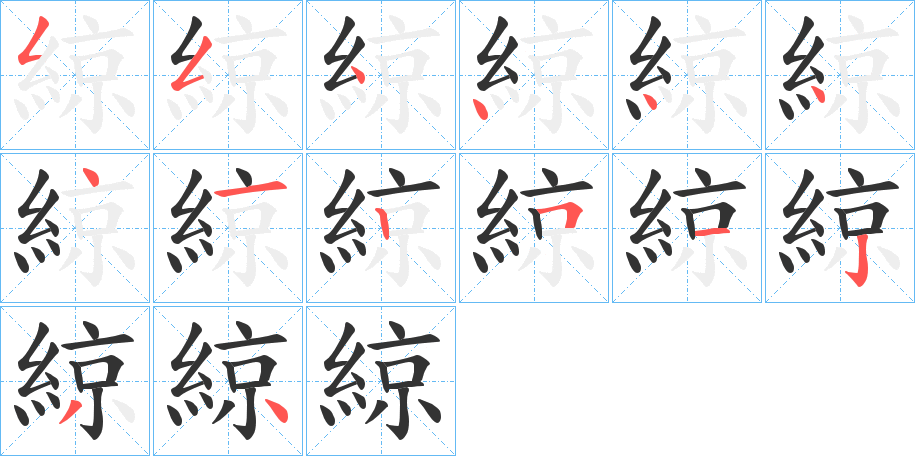 綡字筆畫寫法