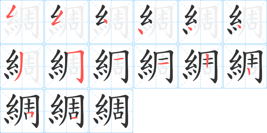 綢字筆畫寫法