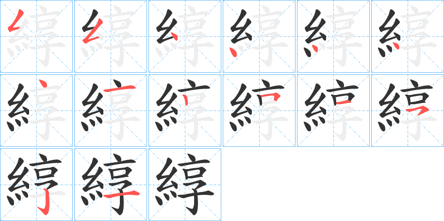 綧字筆畫寫法