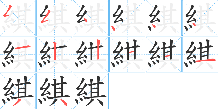 綨字筆畫寫法
