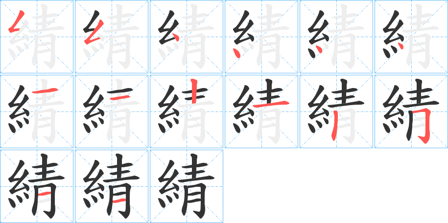綪字筆畫(huà)寫(xiě)法