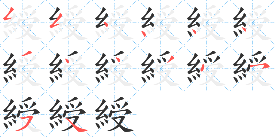 綬字筆畫寫法